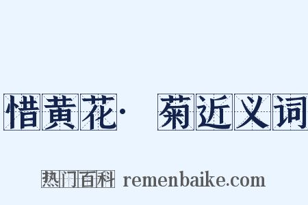 惜黄花·菊近义词是什么意思的图片